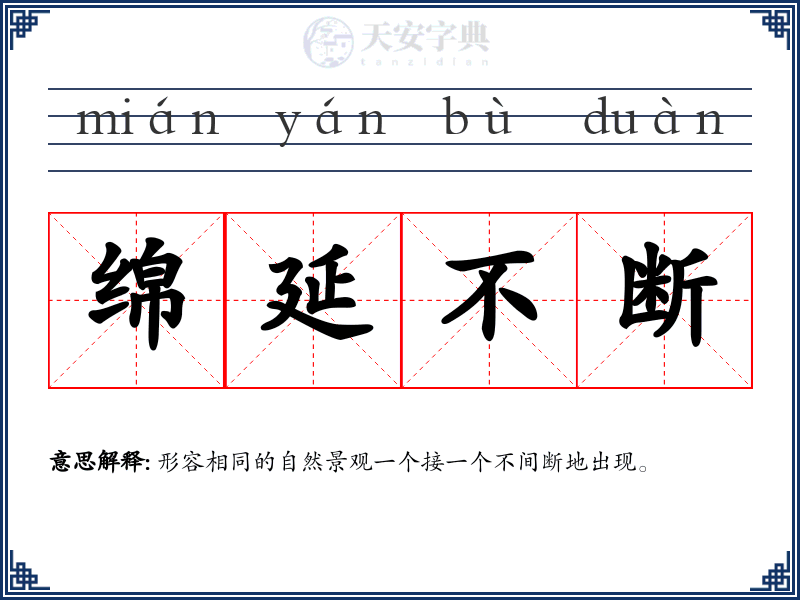 绵延不断
