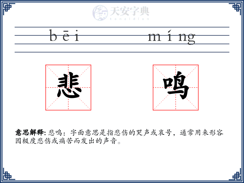 悲鸣