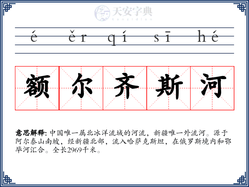 额尔齐斯河