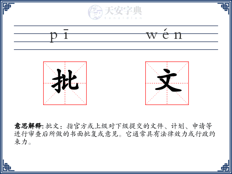 批文