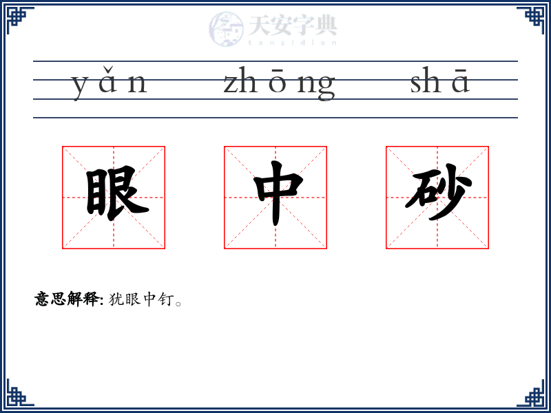 眼中砂