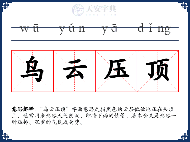 乌云压顶