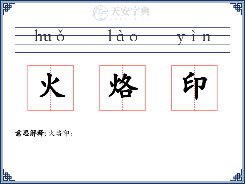 火烙印