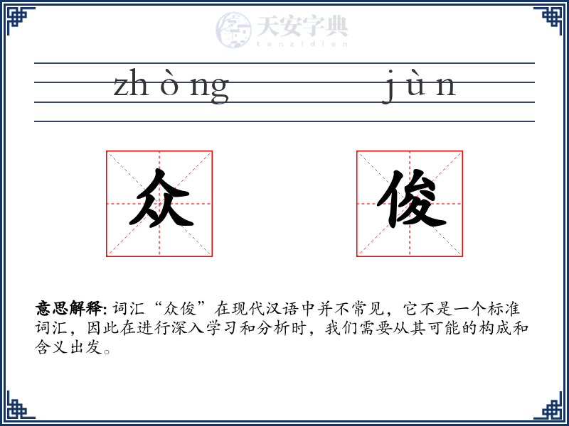 众俊