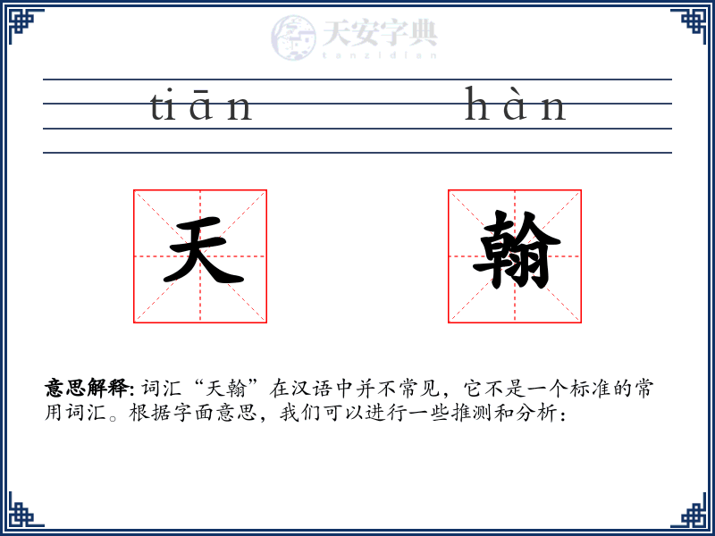 天翰