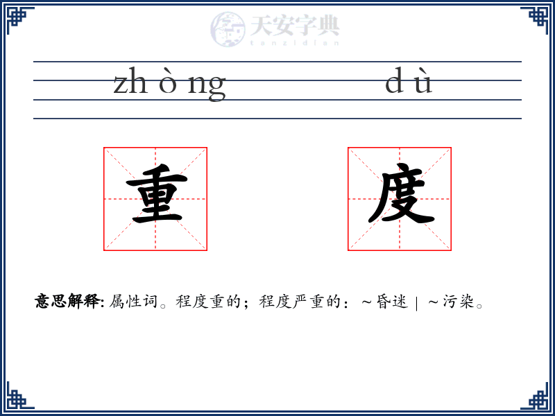 重度