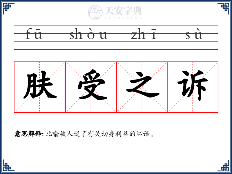 肤受之诉