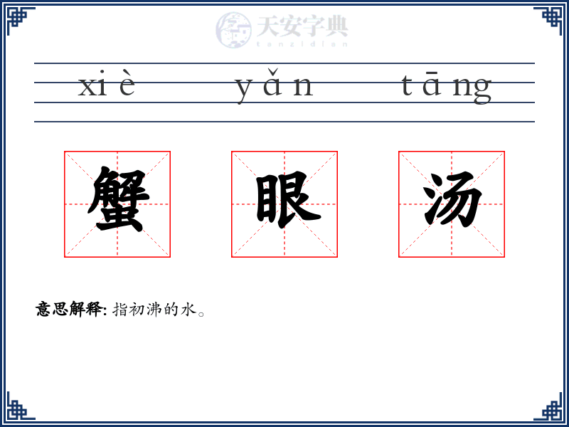 蟹眼汤