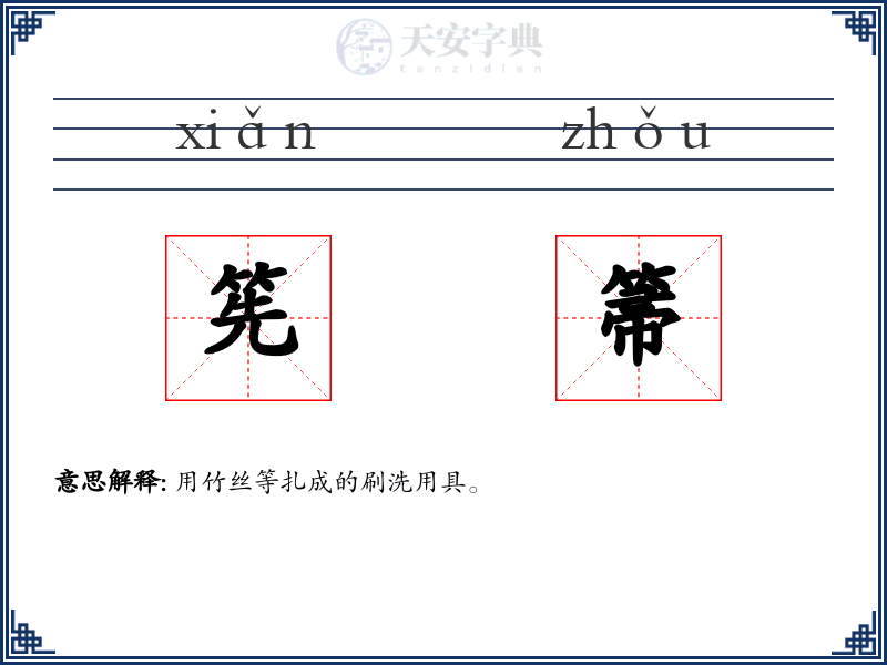 筅箒