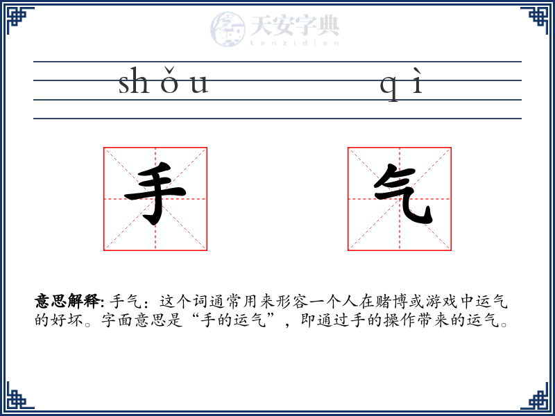 手气