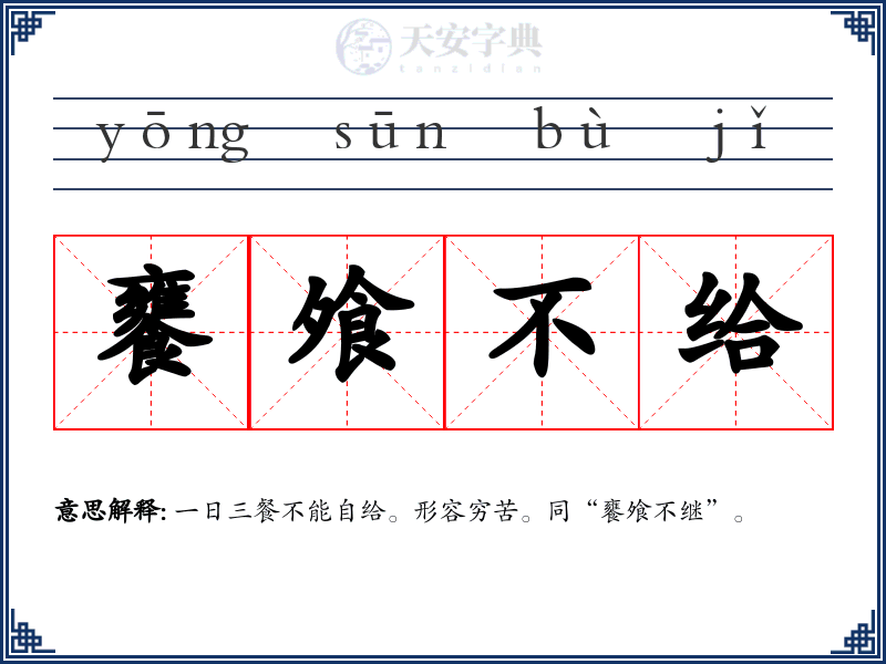 饔飧不给