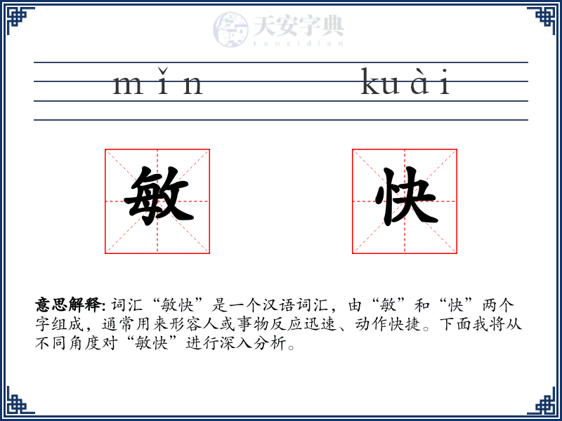 敏快
