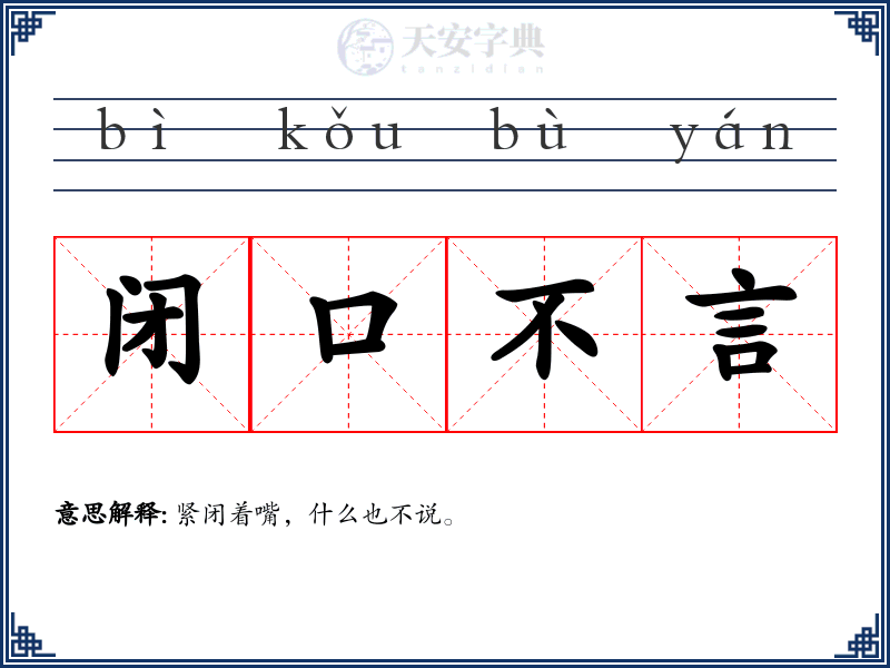 闭口不言