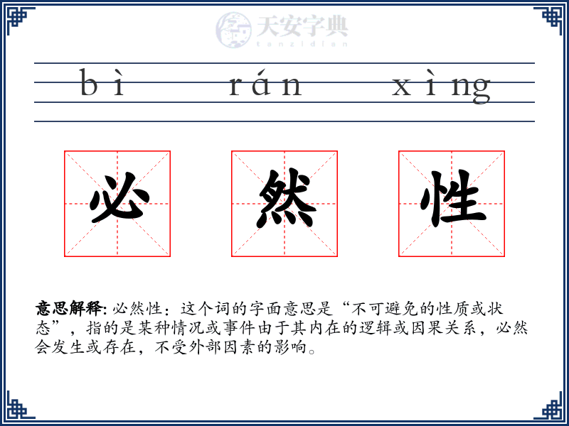 必然性