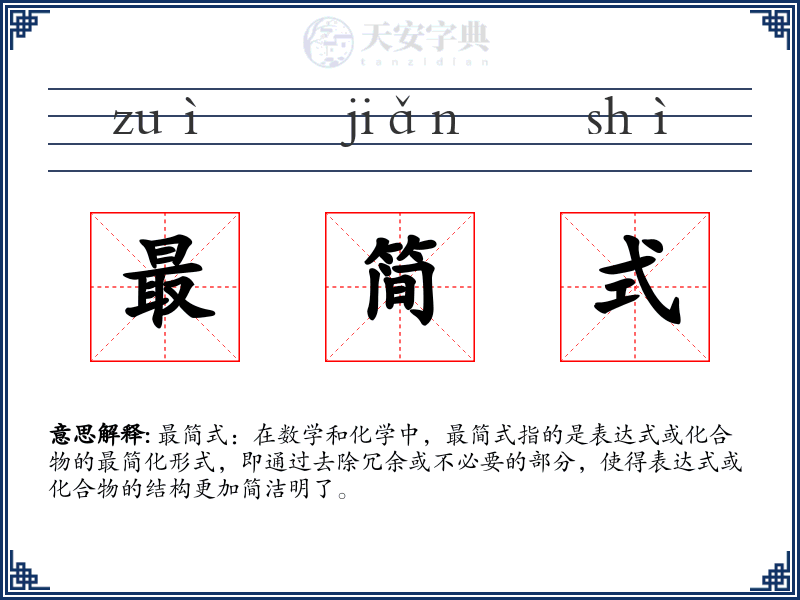 最简式