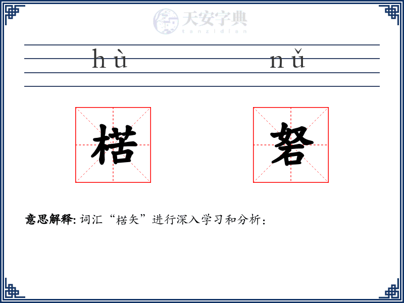 楛砮