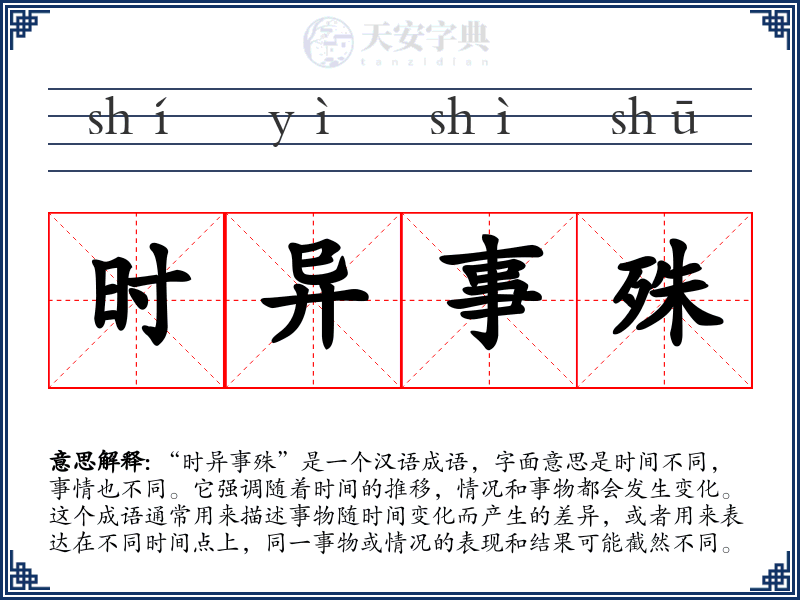 时异事殊
