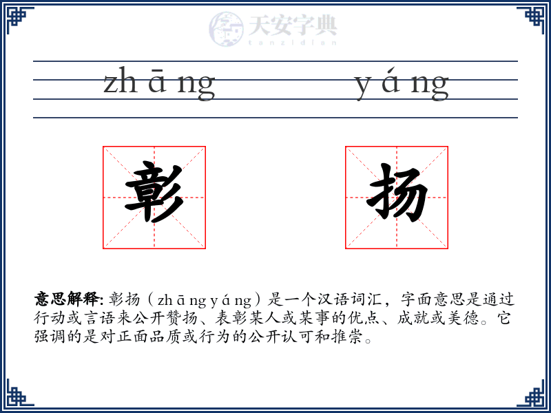 彰扬