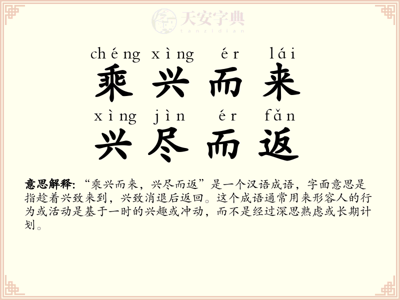 乘兴而来，兴尽而返