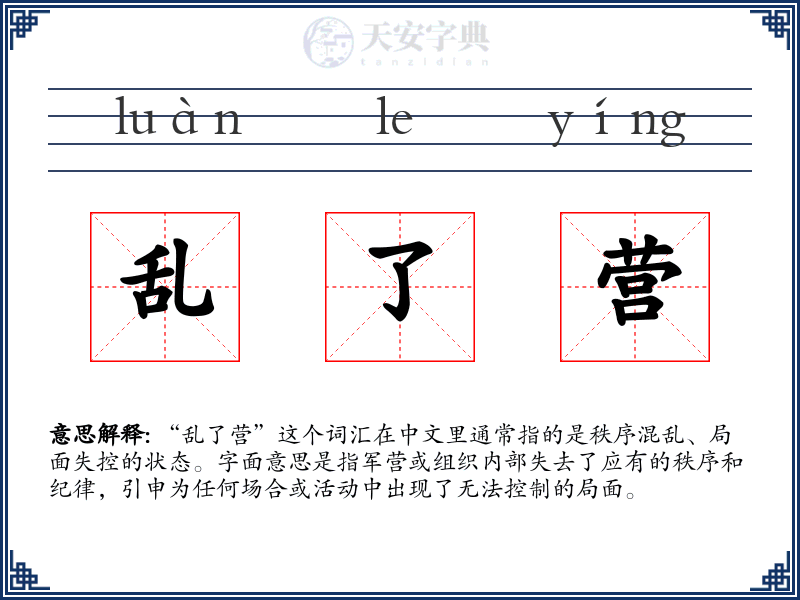 乱了营