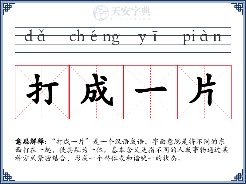 打成一片