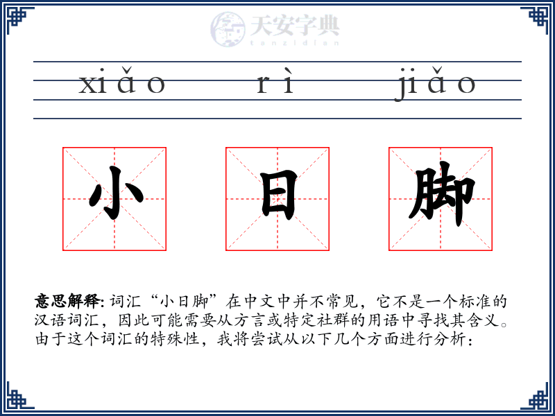 小日脚