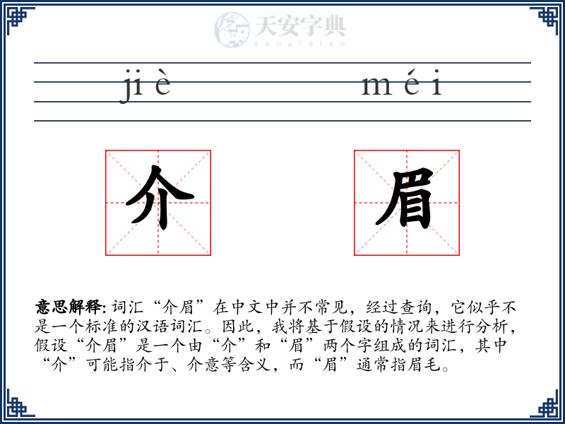介眉