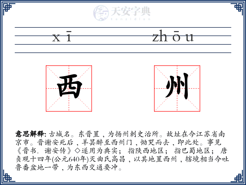西州