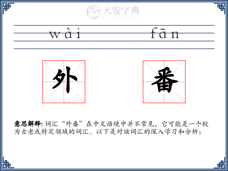 外番