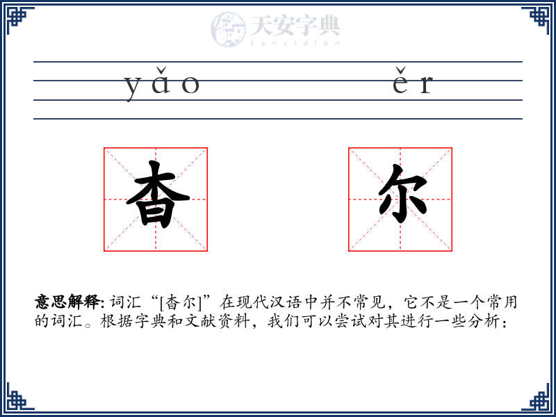 杳尔