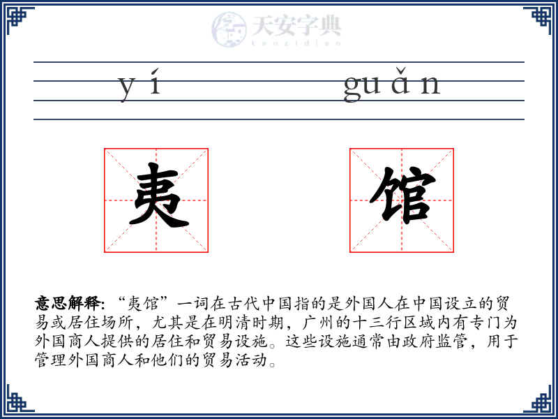 夷馆