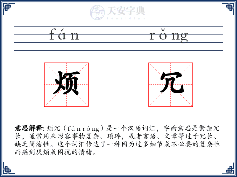 烦冗