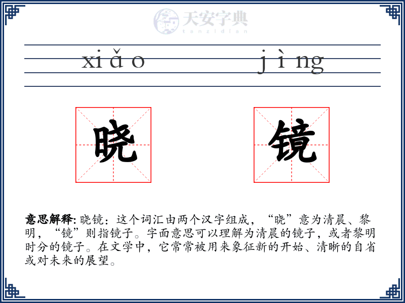 晓镜
