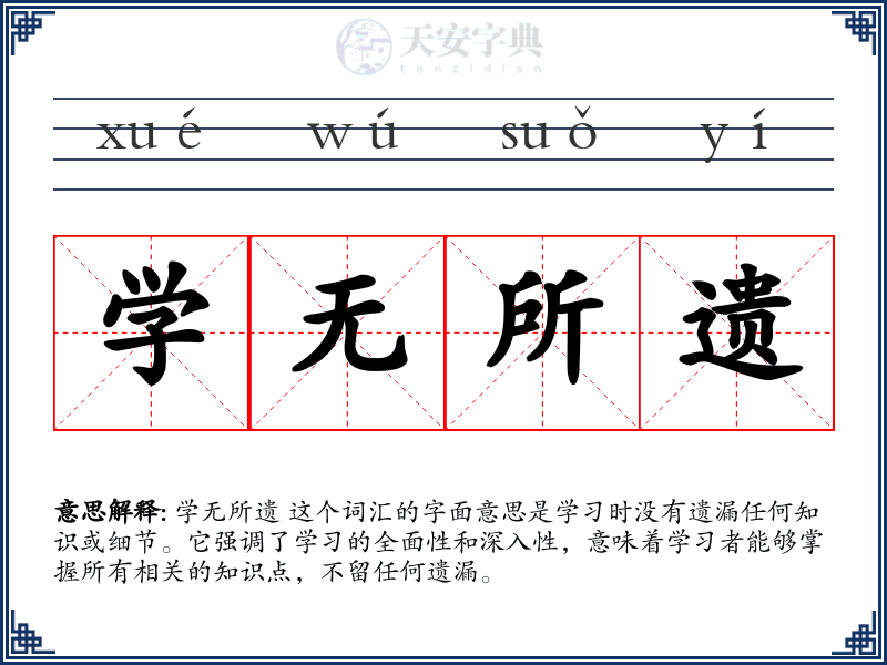 学无所遗