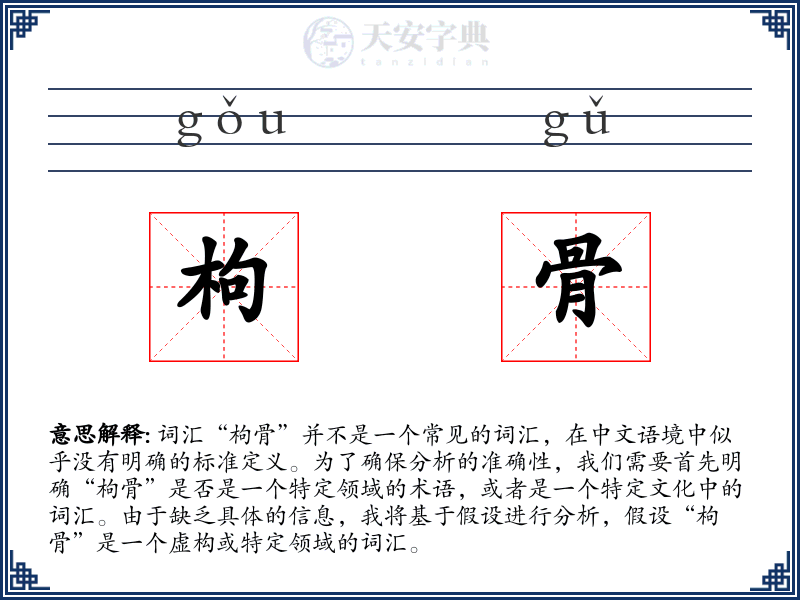 枸骨