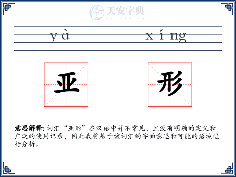 亚形