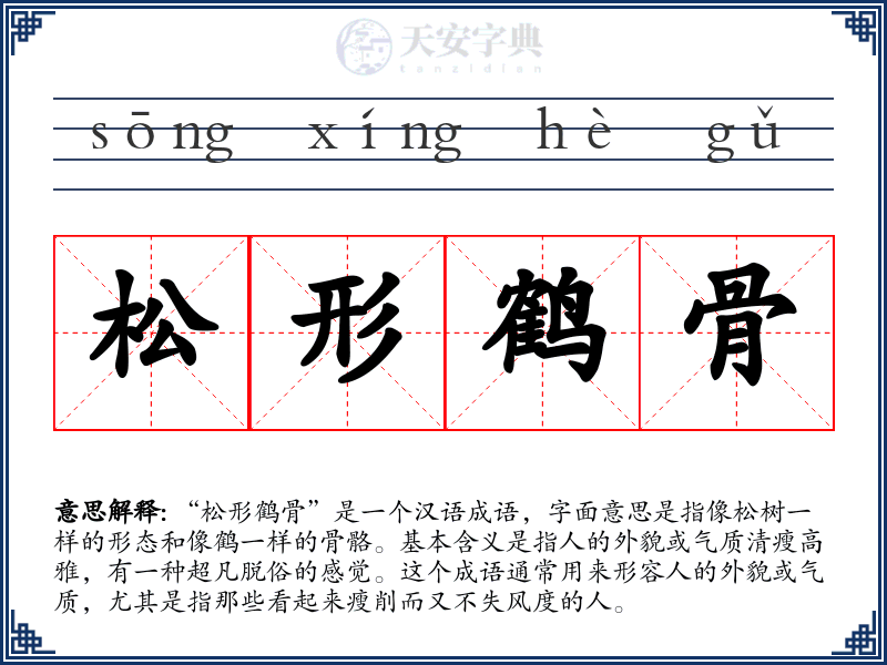 松形鹤骨