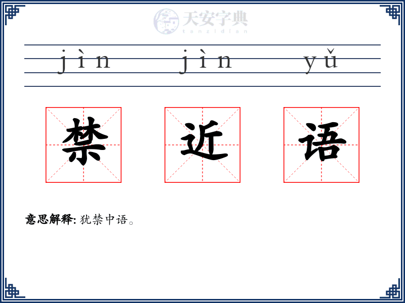 禁近语