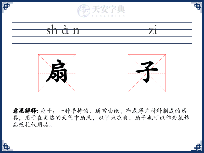 扇子