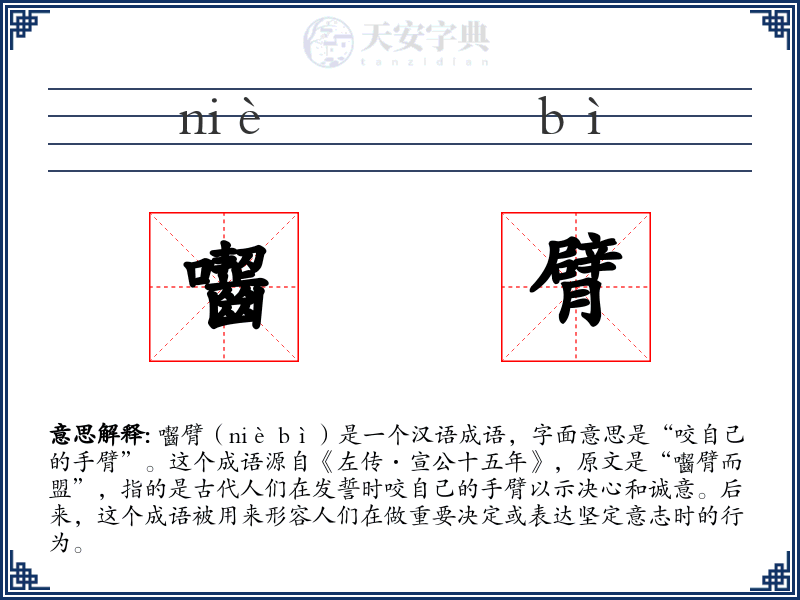 囓臂
