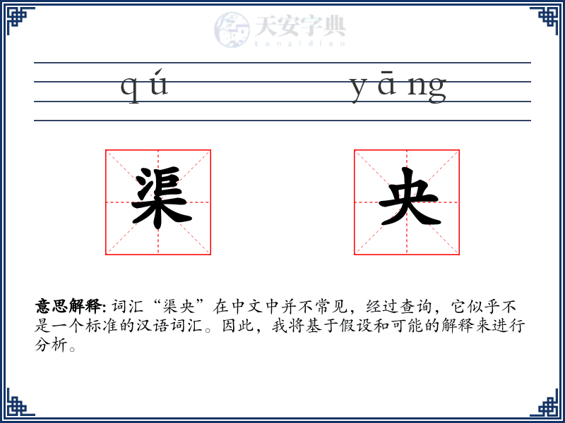 渠央