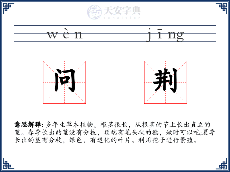 问荆