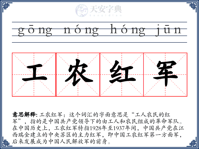 工农红军