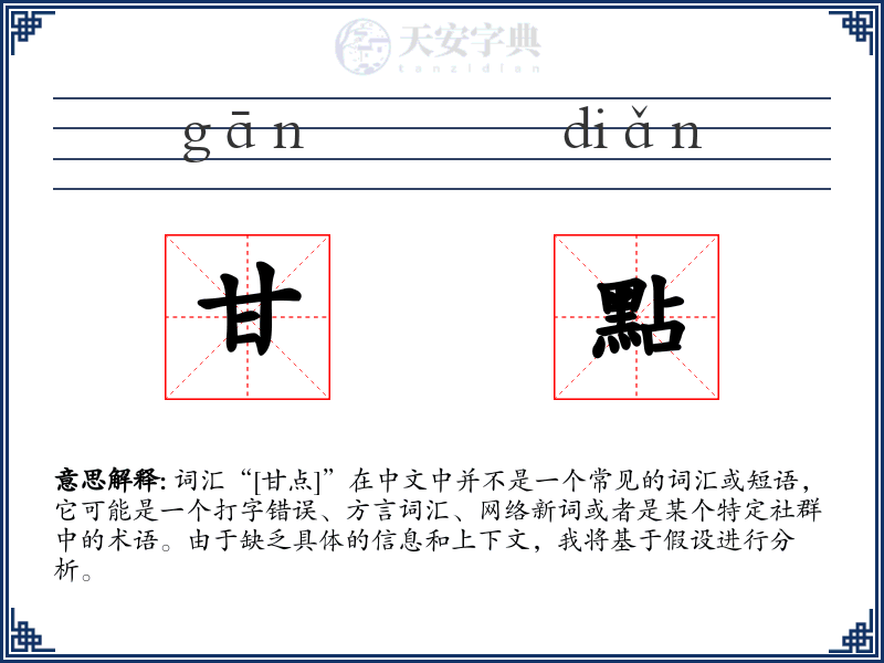 甘點