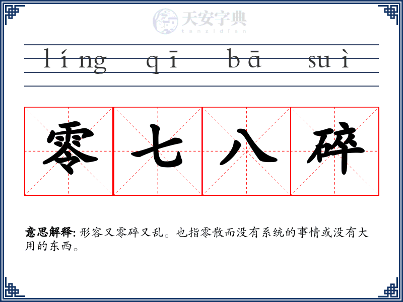 零七八碎