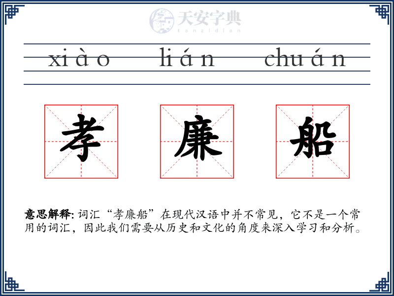 孝廉船