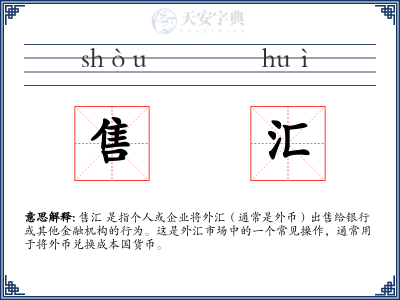 售汇