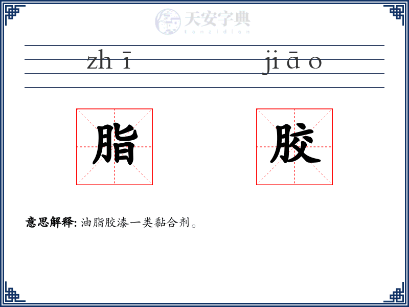 脂胶
