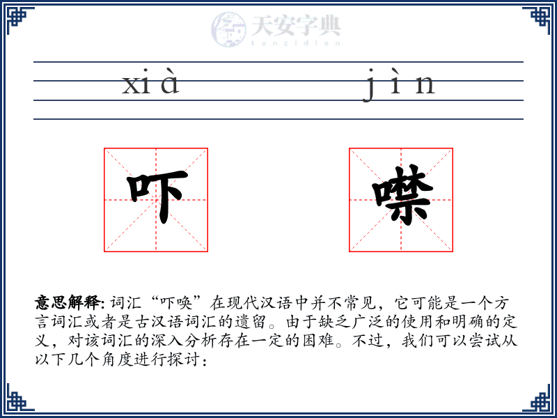 吓噤