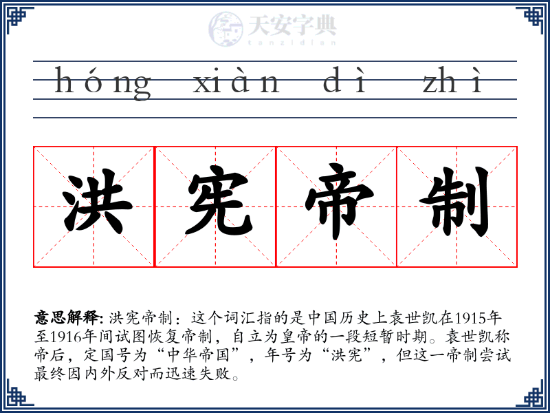 洪宪帝制